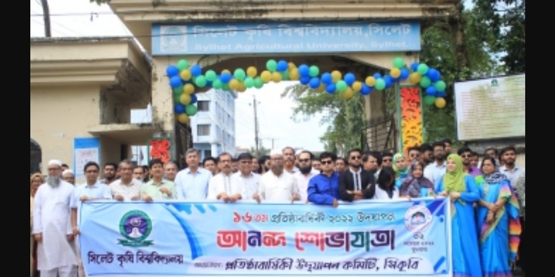উৎসবের আমেজে সিলেট কৃষি বিশ্ববিদ্যালয়ের ১৬তম প্রতিষ্ঠাবার্ষিকী উদযাপিত