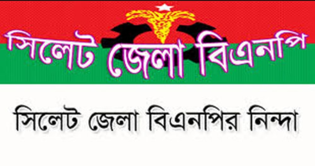 বিএনপি নেতা জেহিনের মুক্তির দাবী সিলেট জেলা বিএনপির