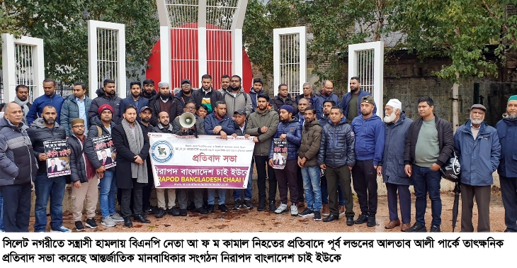 সিলেটে কামাল হত্যার প্রতিবাদে লন্ডনে প্রতিবাদ সভা