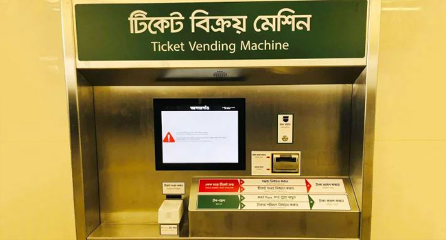 ‘কারিগরি ত্রুটিতে’ মেট্রোরেলের টিকিট বিক্রয় মেশিন