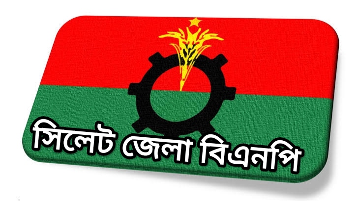 সিলেট জেলা বিএনপির প্রতিবাদ মিছিল আজ মঙ্গলবার