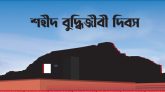 শহীদ বুদ্ধিজীবী দিবস আজ