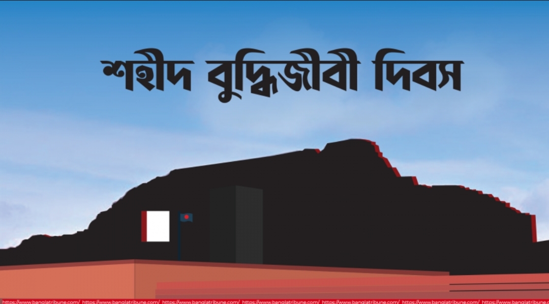 শহীদ বুদ্ধিজীবী দিবস আজ