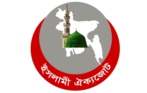 বিএনপির গণমিছিলে একাত্মতা পোষণ ইসলামী ঐক্যজোটের