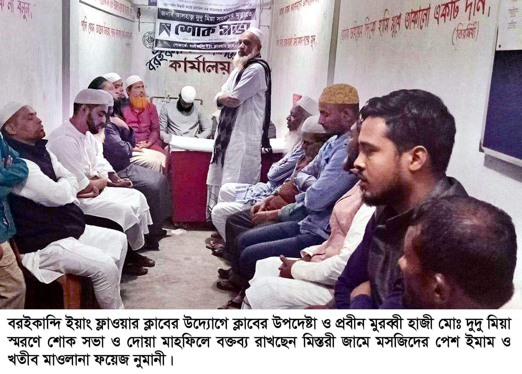 বরইকান্দি ইয়াং ফ্লাওয়ার ক্লাবের উপদেষ্টা হাজী দুদু মিয়ার স্মরণে শোক সভা অনুষ্ঠিত