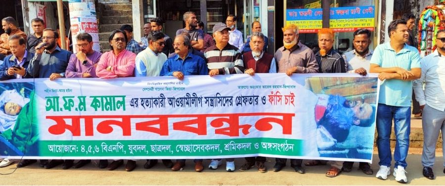 কামাল হত্যাকারীদের গ্রেফতারের দাবীতে মানববন্ধন