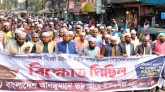সুইডেন ও নেদারল্যান্ডে পবিত্র কুরআন অবমাননার প্রতিবাদে সিলেটে বিক্ষোভ মিছিল
