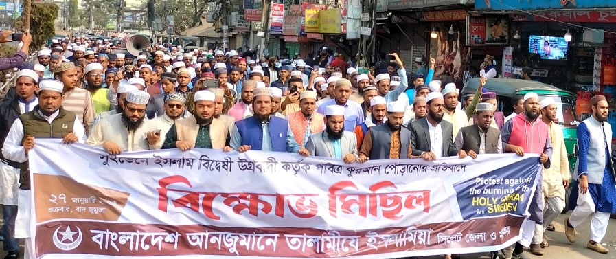 সুইডেন ও নেদারল্যান্ডে পবিত্র কুরআন অবমাননার প্রতিবাদে সিলেটে বিক্ষোভ মিছিল
