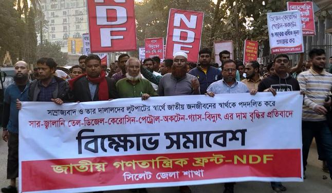 বিদ্যুতের মূল্যবৃদ্ধির প্রতিবাদে সিলেটে এনডিএফের মিছিল সমাবেশ