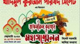 সিলেটে ৩দিনব্যাপী তাফসীরুল কুরআন মাহফিল শুরু বুধবার