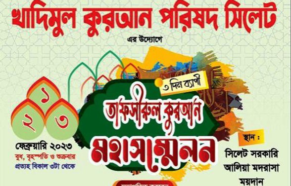 সিলেটে ৩দিনব্যাপী তাফসীরুল কুরআন মাহফিল শুরু বুধবার