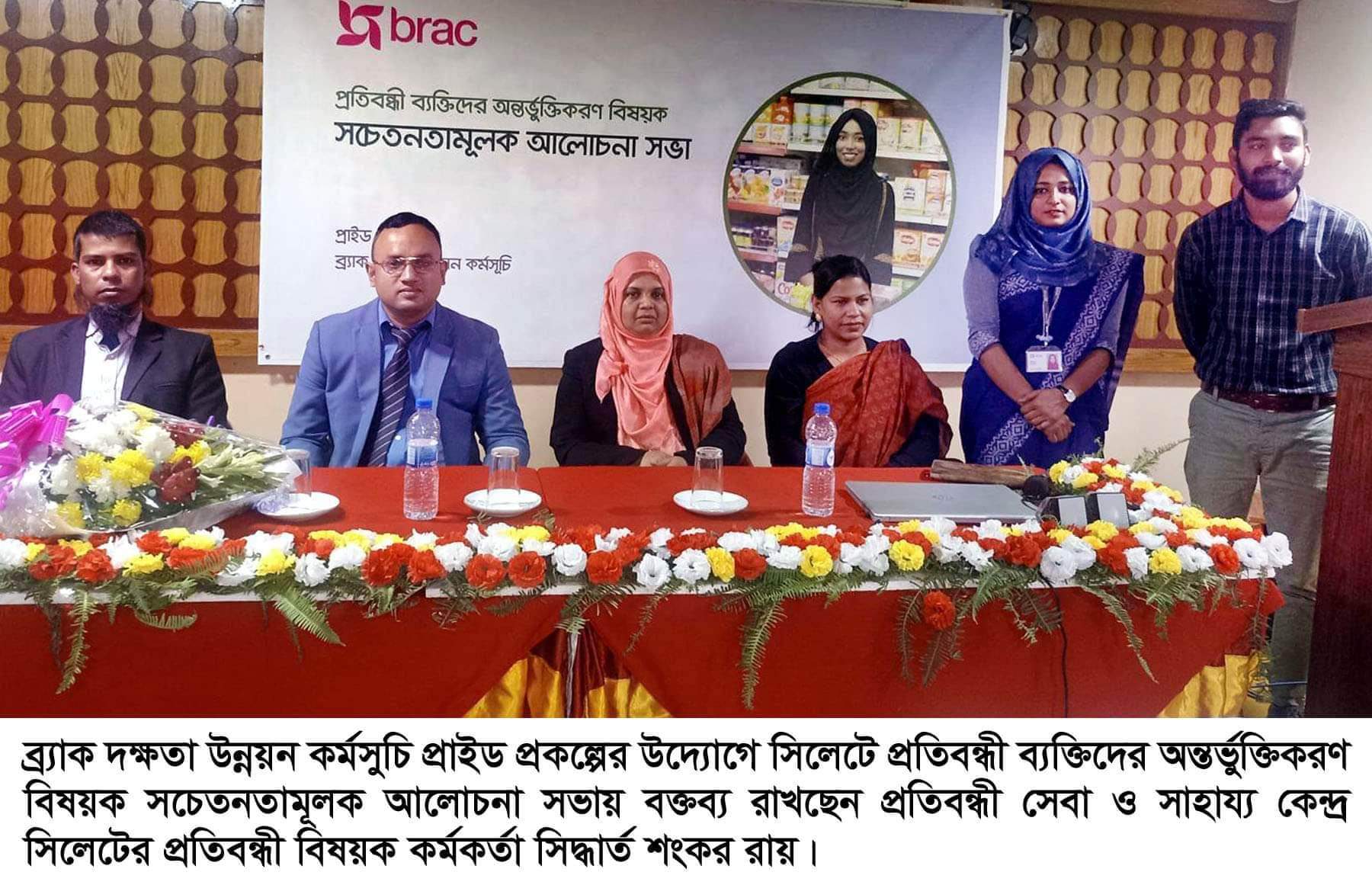সিলেটে প্রতিবন্ধী ব্যক্তিদের নিয়ে ব্র্যাকের সচেতনতামূলক আলোচনা সভা