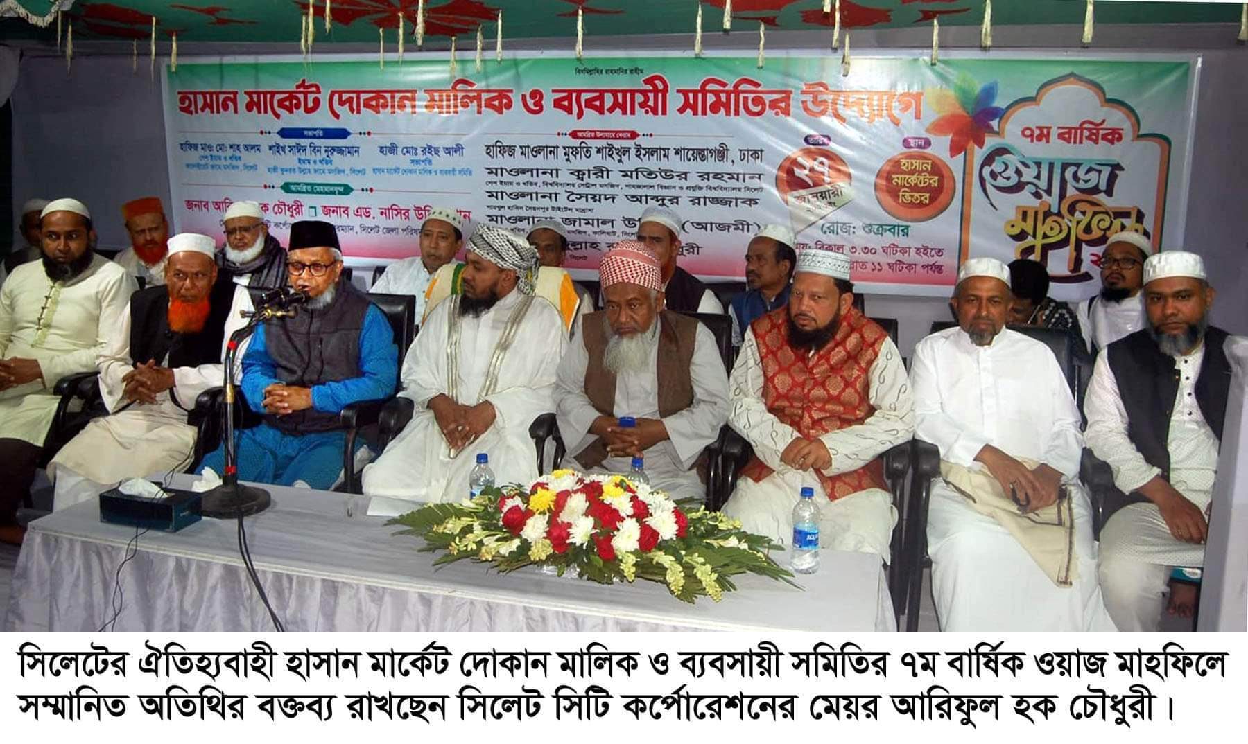 সিলেটের হাসান মার্কেট দোকান মালিক ও ব্যবসায়ী সমিতির বার্ষিক ওয়াজ মাহফিল সম্পন্ন