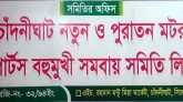 চাঁদনীঘাট নতুন ও পুরাতন মটর পার্টস বহুমুখী সমবায় সমিতির নির্বাচন রবিবার