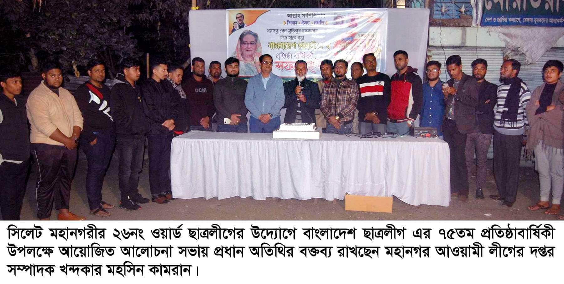 ছাত্রলীগের ৭৫ তম প্রতিষ্ঠাবার্ষিকী উপলক্ষে ২৬নং ওয়ার্ড ছাত্রলীগের আলোচনা সভা