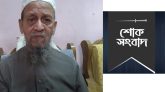 হাফিজ আবুল বশর ( আমিন) আর নেই