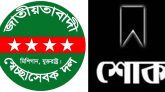 মারুফ খাঁনের ভাইয়ের মৃত্যুতে মিশিগান স্বেচ্ছাসেবক দলের শোক