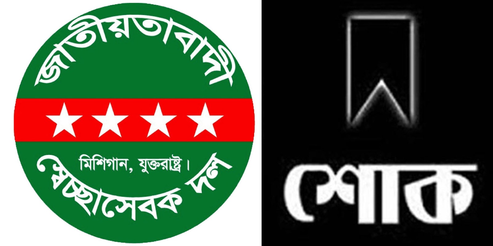মারুফ খাঁনের ভাইয়ের মৃত্যুতে মিশিগান স্বেচ্ছাসেবক দলের শোক