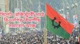 সিলেট রেজিস্ট্রারী মাঠে বিএনপির বিভাগীয় সমাবেশ আজ