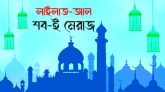 আজ পবিত্র শবে মেরাজ
