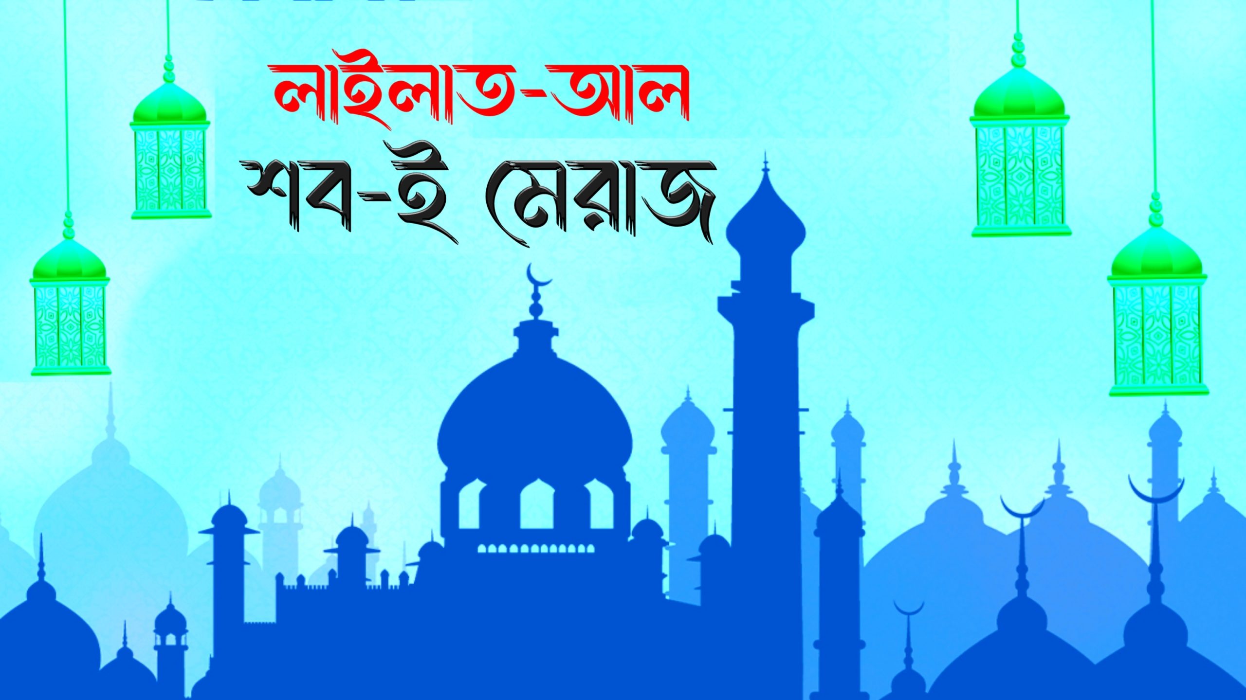 আজ পবিত্র শবে মেরাজ