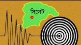 ভূমিকম্পে কাঁপল সিলেট