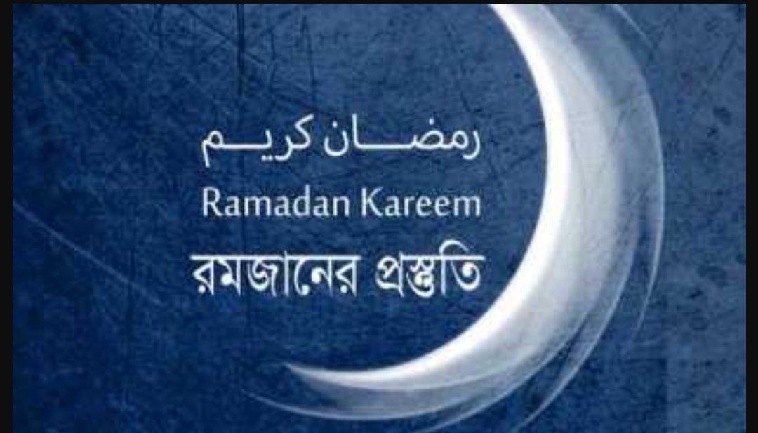 মু’মিনের রমজানের প্রস্তুতি