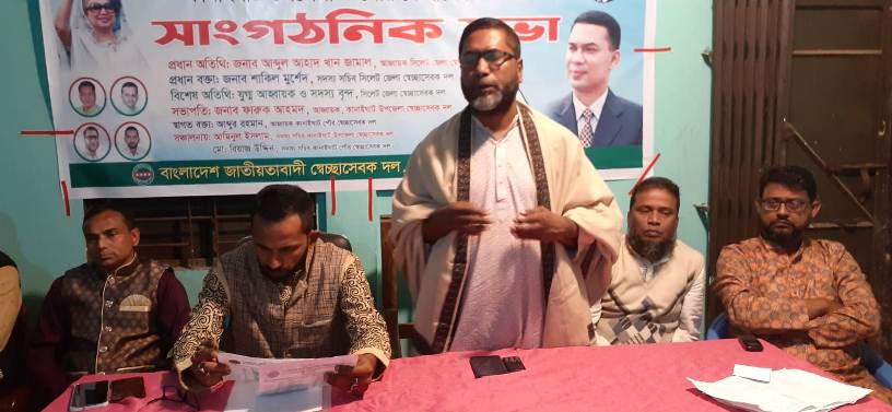 জকিগঞ্জ ও কানাইঘাট স্বেচ্ছাসেবক দলের সাংগঠনিক সভা সম্পন্ন