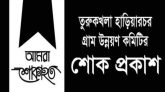 সাংবাদিক মাহমুদ হোসেনের পিতার মৃত্যুতে তুরুকখলা হাড়িয়ারচর গ্রাম উন্নয়ন কমিটির শোক