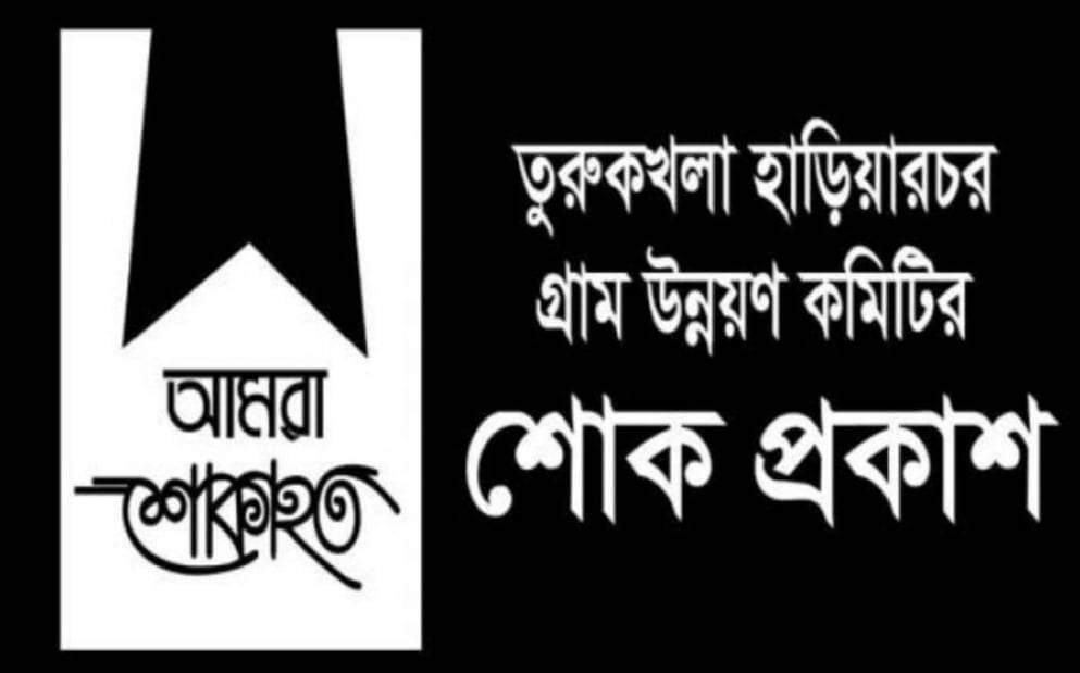 সাংবাদিক মাহমুদ হোসেনের পিতার মৃত্যুতে তুরুকখলা হাড়িয়ারচর গ্রাম উন্নয়ন কমিটির শোক