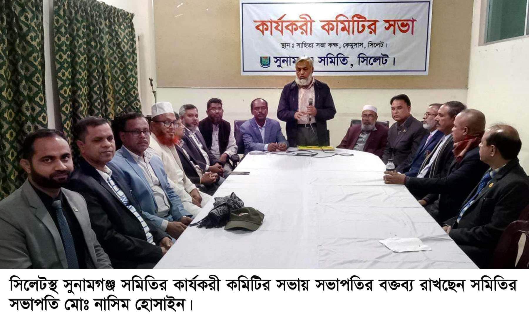 সিলেটস্থ সুনামগঞ্জ সমিতির পূর্ণাঙ্গ কার্যকারী কমিটি গঠন সভাপতি নাসিম, সম্পাদক ছাব্বির