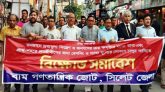 রমজানে দ্রব্যমূল্য নিয়ন্ত্রণের দাবিতে সিলেটে বাম জোটের বিক্ষোভ