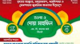 এমসি কলেজ মাঠে তওবা ও দোয়া মাহফিল সোমবার