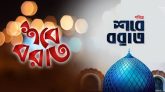 পবিত্র শবেবরাত আজ