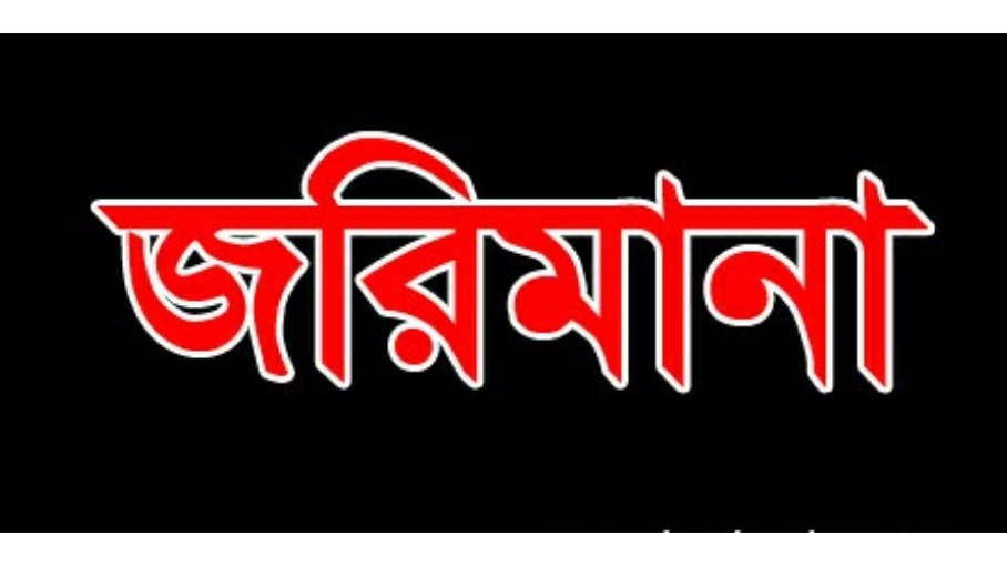 সুনামগঞ্জে ৩ ব্যবসা প্রতিষ্ঠানকে জরিমানা