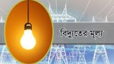 আবারও বাড়লো বিদ্যুতের দাম