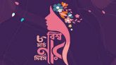 আন্তর্জাতিক নারী দিবস আজ