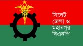 সিলেট জেলা ও মহানগর বিএনপির মানববন্ধন আজ