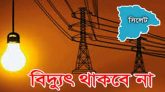 সোম ও মঙ্গলবার বিদ্যুৎ থাকবে না সিলেটের কয়েকটি এলাকায়