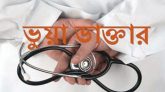 সিলেটে ভুয়া ডাক্তারকে কারাদণ্ড ও জরিমানা