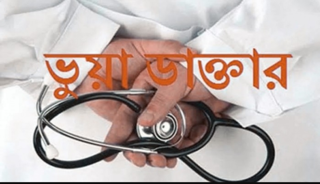 সিলেটে ভুয়া ডাক্তারকে কারাদণ্ড ও জরিমানা