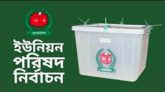 সিলেটের ৮টি ইউনিয়নে ভোটগ্রহণ আজ বৃহস্পতিবার