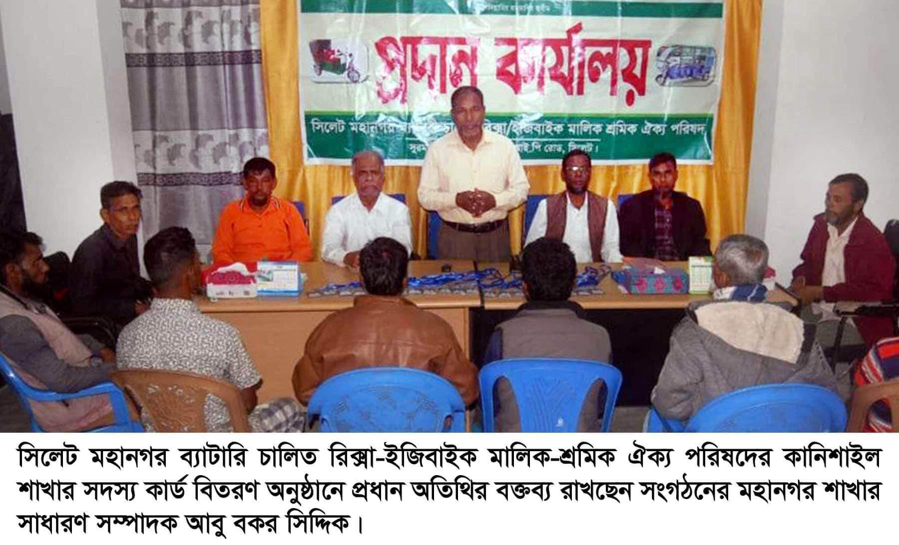 ব্যাটারি চালিত রিক্সা মালিক-শ্রমিক ঐক্য পরিষদের কানিশাইল শাখার সদস্য কার্ড বিতরণ