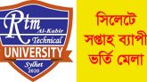 সিলেটে আরটিএম আল-কবির টেকনিক্যাল ইউনিভার্সিটির সপ্তাহ ব্যাপী ভর্তি মেলা রবিবার
