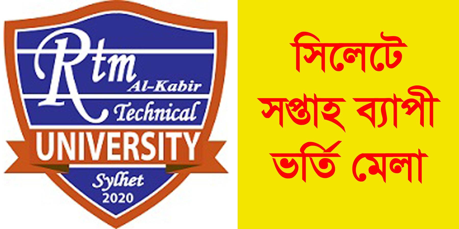 সিলেটে আরটিএম আল-কবির টেকনিক্যাল ইউনিভার্সিটির সপ্তাহ ব্যাপী ভর্তি মেলা রবিবার