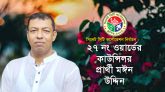ওয়ার্ডের বাসিন্দাদের সকল সূযোগ সুবিধা নিশ্চিত করতে চাই : মঈন উদ্দিন