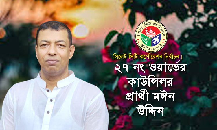 ওয়ার্ডের বাসিন্দাদের সকল সূযোগ সুবিধা নিশ্চিত করতে চাই : মঈন উদ্দিন