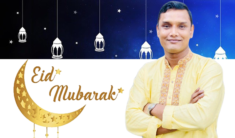 পবিত্র ঈদুল ফিতর উপলক্ষে আলমগীর হোসেন এর ঈদ শুভেচ্ছা