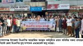 গোলাপগঞ্জ উপজেলা বিএনপির অবস্থান কর্মসূচি পালন