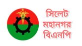 শনিবার সিলেট নগরীর ৩ পয়েন্টে বিএনপির অবস্থান কর্মসূচি